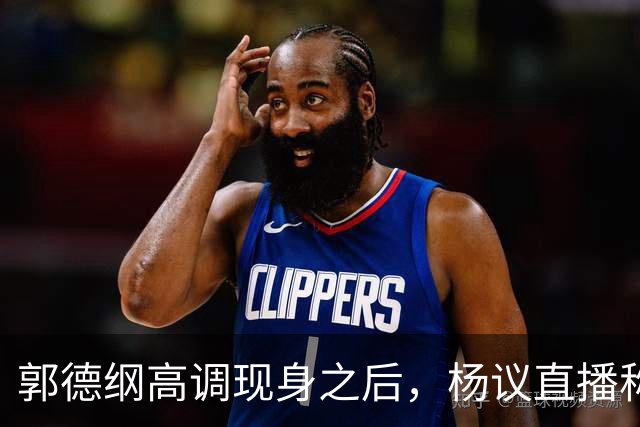 郭德纲高调现身之后，杨议直播称自己“被关注”，表示完全无所畏惧