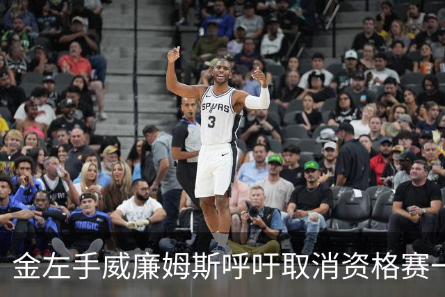 金左手威廉姆斯呼吁取消资格赛一律平签，斯诺克中国市场面临考验