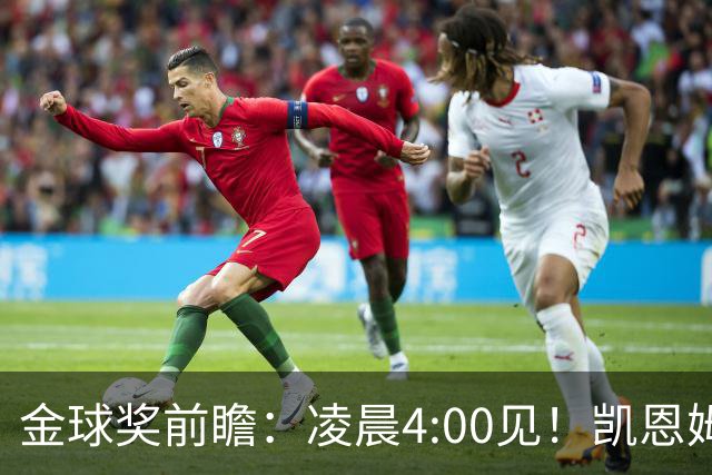 金球奖前瞻：凌晨4:00见！凯恩姆巴佩亚马尔花落谁家？