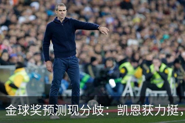 金球奖预测现分歧：凯恩获力挺，亚马尔被看衰