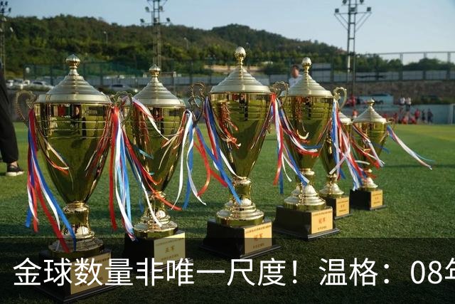 金球数量非唯一尺度！温格：08年C罗巅峰统治力，真不输12年梅西