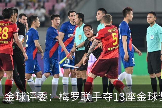 金球评委：梅罗联手夺13座金球奖大概率后无来者 10年我投斯内德
