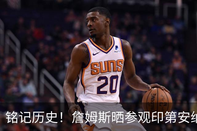铭记历史！詹姆斯晒参观印第安纳波利斯市中心士兵与水手纪念碑