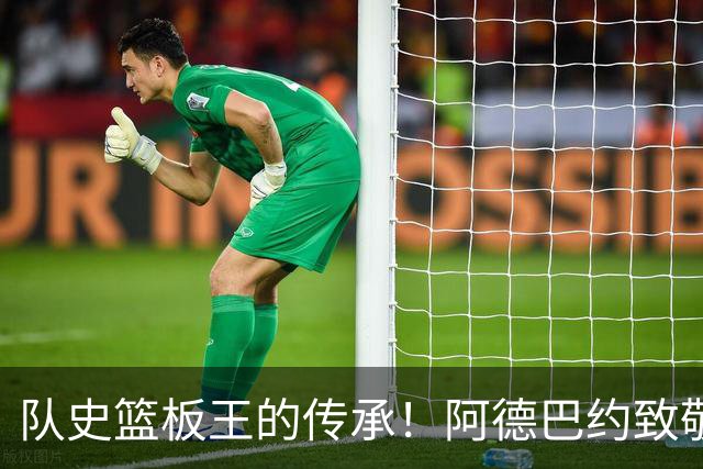 队史篮板王的传承！阿德巴约致敬哈斯勒姆：我对你无比感激