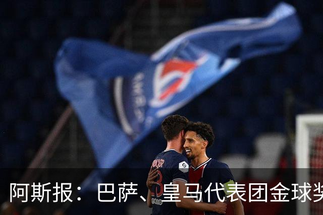 阿斯报：巴萨、皇马代表团金球奖颁奖典礼期间同住一家酒店