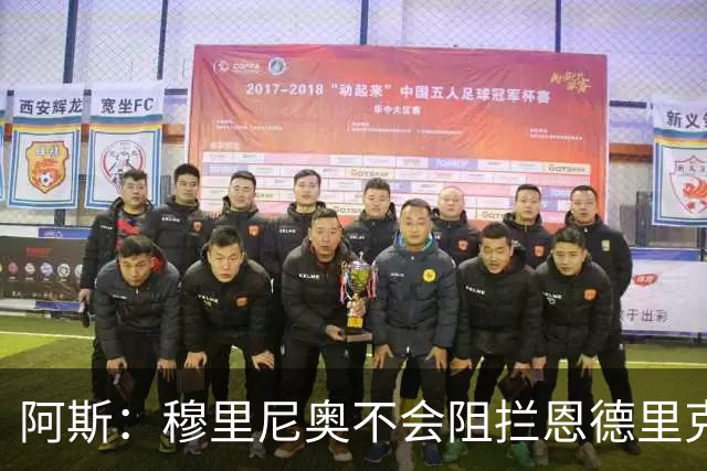 阿斯：穆里尼奥不会阻拦恩德里克离开，但坚信球员能发挥重要作用