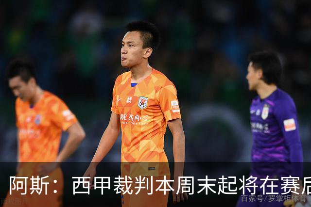 阿斯：西甲裁判本周末起将在赛后接受持权转播方采访