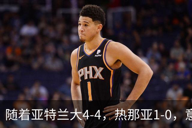 随着亚特兰大4-4，热那亚1-0，意甲最新积分榜出炉