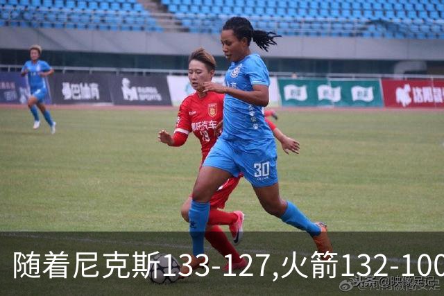 随着尼克斯133-127,火箭132-100,掘金104-91,NBA最新积分榜出炉