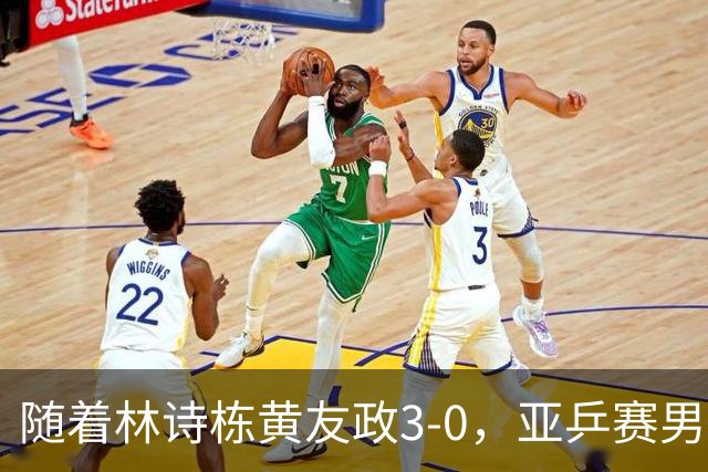 随着林诗栋/黄友政3-0，亚乒赛男双决赛2席诞生：中国军团包揽
