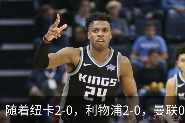 随着纽卡2-0，利物浦2-0，曼联0-3，赫尔城1-1，英超最新积分榜出炉