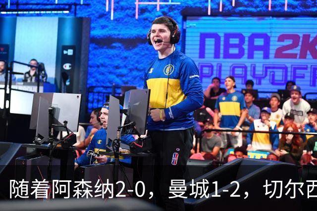 随着阿森纳2-0，曼城1-2，切尔西0-2热刺，英超最新积分榜出炉！