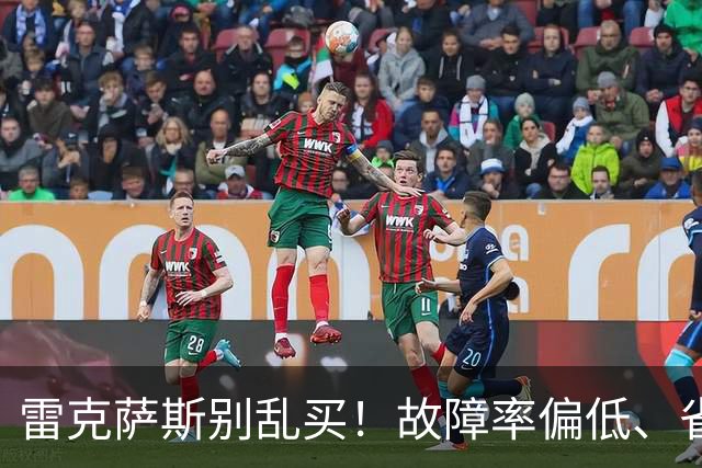 雷克萨斯别乱买！故障率偏低、省心，优先看这3台，选对少折腾！