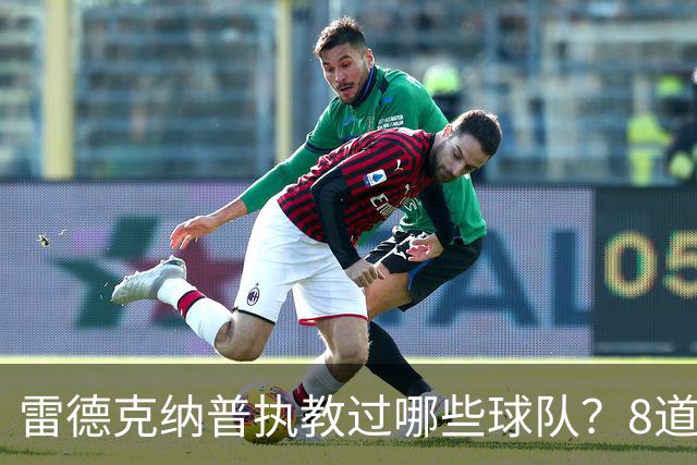 雷德克纳普执教过哪些球队？8道题你能答对几个