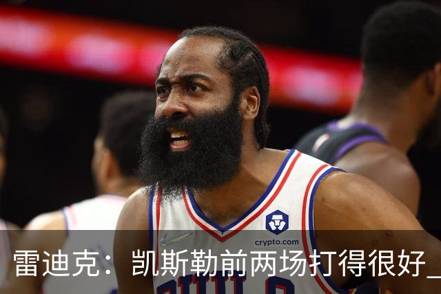 雷迪克：凯斯勒前两场打得很好 东契奇前两场一般今天却爆发了