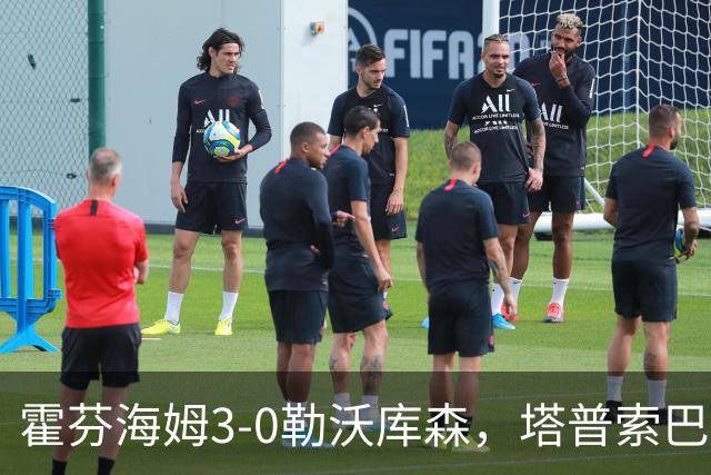 霍芬海姆3-0勒沃库森，塔普索巴送点，克拉马里奇传射建功