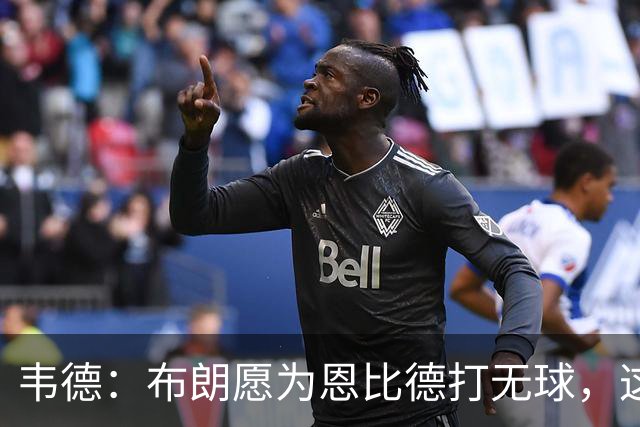 韦德：布朗愿为恩比德打无球，这样的巨星在NBA并不多见