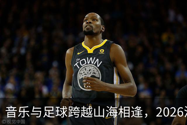 音乐与足球跨越山海相逢，2026沪疆文化交流周在喀什举行
