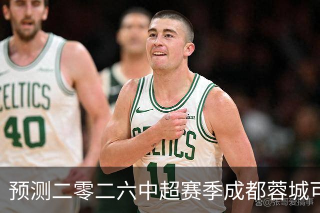 预测二零二六中超赛季成都蓉城可能会客场零比七惨败山东泰山并以最耻辱的方式夺得冠军