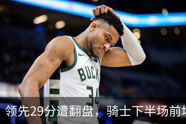 领先29分遭翻盘，骑士下半场前场仅得3分
