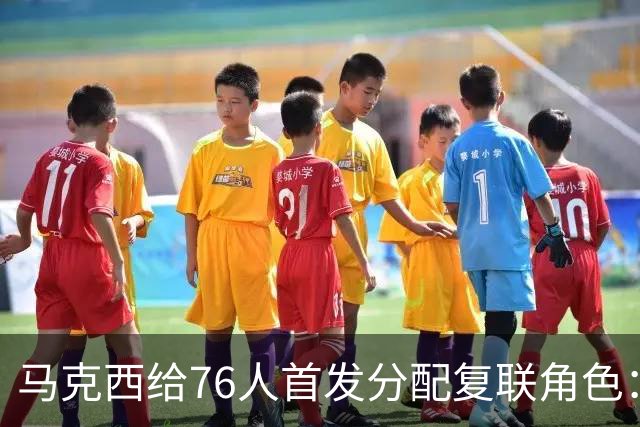 马克西给76人首发分配复联角色：詹姆斯是美队，恩比德是浩克