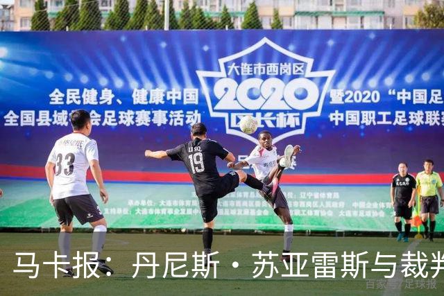 马卡报：丹尼斯·苏亚雷斯与裁判相撞后嘴部流血