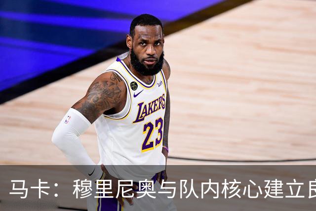 马卡：穆里尼奥与队内核心建立良好关系，他们十分认可其管理方式