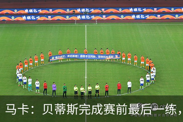 马卡：贝蒂斯完成赛前最后一练，贝莱林复出、法昆多将停赛