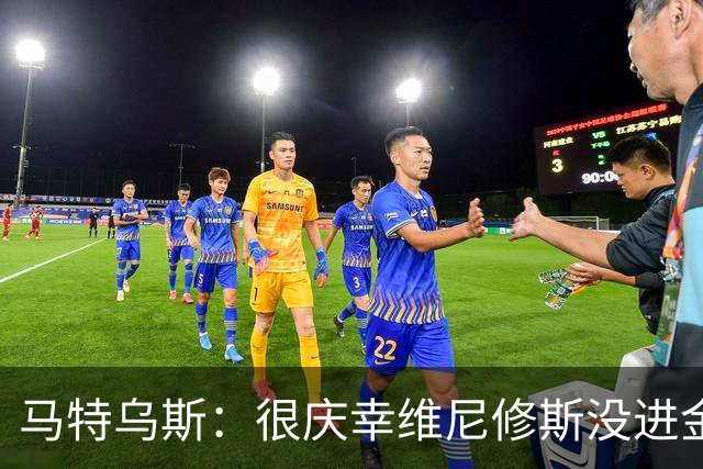马特乌斯：很庆幸维尼修斯没进金球奖前10，他现在就是麻烦制造者