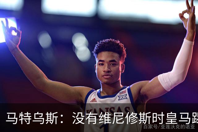 马特乌斯：没有维尼修斯时皇马踢得更好，他是个惹麻烦的人