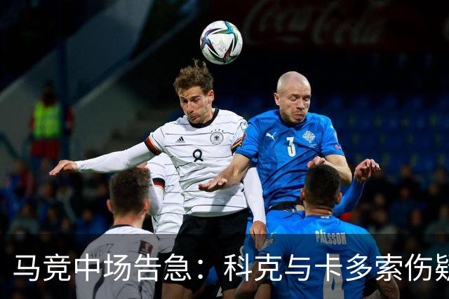 马竞中场告急：科克与卡多索伤疑，迎战莱万特或双双缺阵