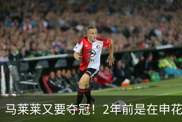 马莱莱又要夺冠！2年前是在申花 今年在大连英博 不过他现在有点尴尬