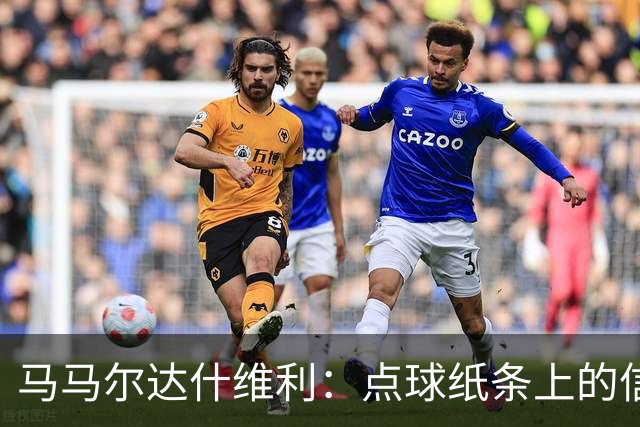 马马尔达什维利：点球纸条上的信息全错了，我只能凭直觉判断