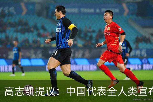 高志凯提议：中国代表全人类宣布月球主权，谁反对就来月球谈