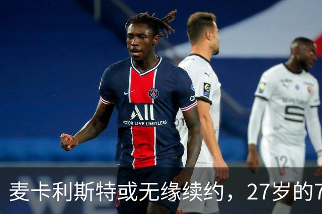 麦卡利斯特或无缘续约，27岁的7000万欧中场，利物浦为啥说不要就不要了