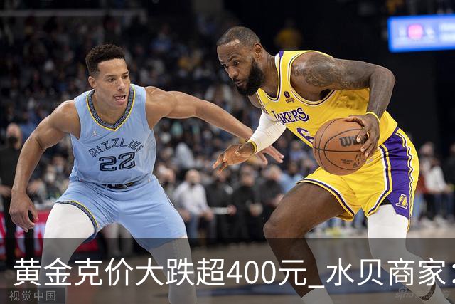 黄金克价大跌超400元 水贝商家：早上睁眼就开始回消息，金属检测排队一个小时起