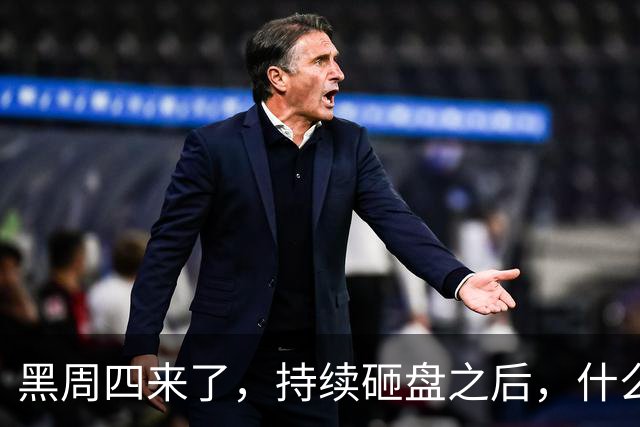 黑周四来了，持续砸盘之后，什么时候才是真底？