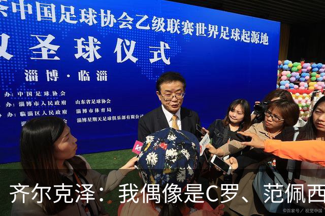 齐尔克泽：我偶像是C罗、范佩西和博格坎普