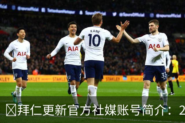 😍拜仁更新官方社媒账号简介：2026年金球奖得主凯恩的俱乐部