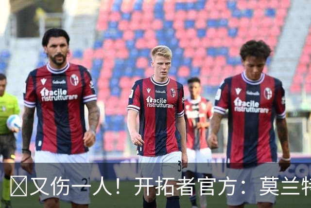 😭又伤一人！开拓者官方：莫兰特左腿筋受伤 提前退赛！