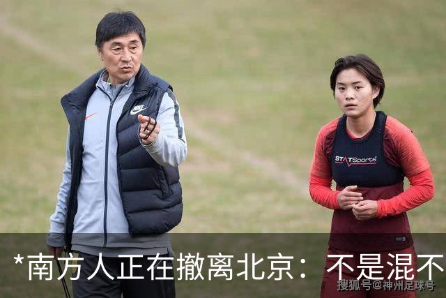 *南方人正在撤离北京：不是混不下去，是活明白了*