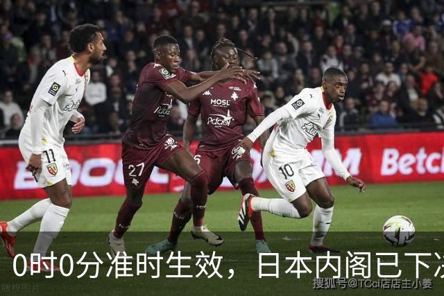 0时0分准时生效，日本内阁已下决心，对中国加税，最高顶格出手