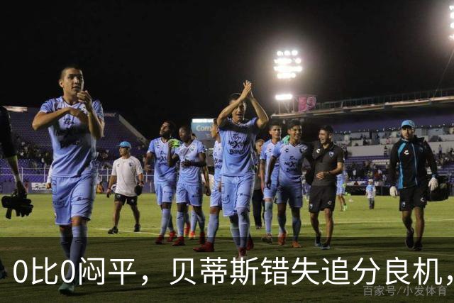 0比0闷平，贝蒂斯错失追分良机，距皇马仍差1分