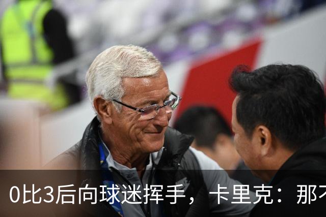 0比3后向球迷挥手，卡里克：那不是告别