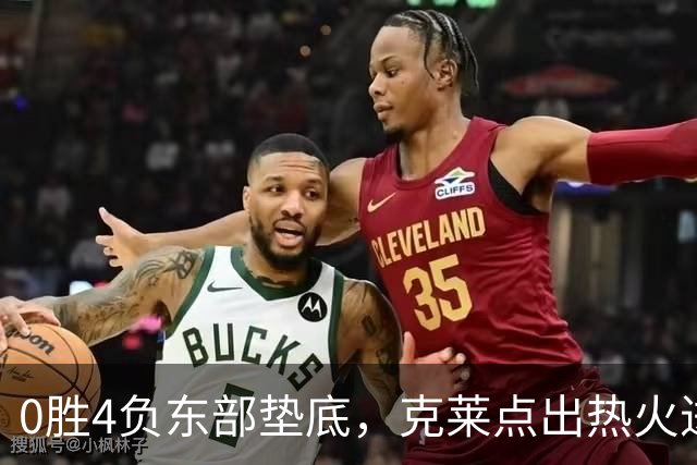 0胜4负东部垫底，克莱点出热火进攻症结：球要横向转移
