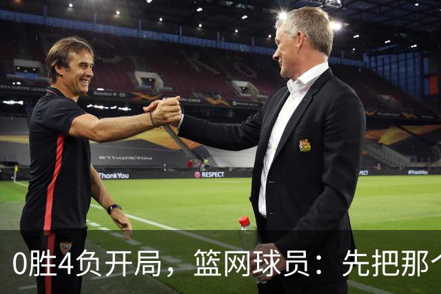 0胜4负开局，篮网球员：先把那个零去掉