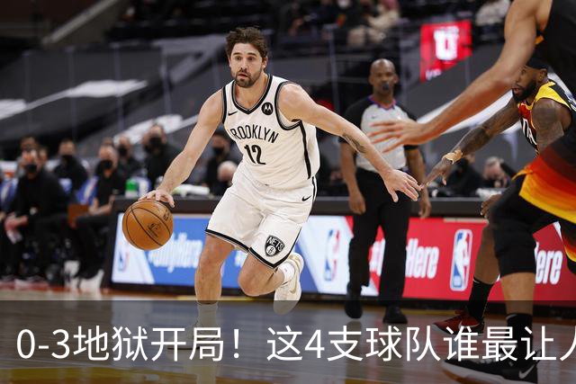 0-3地狱开局！这4支球队谁最让人感到意外？热火最被高估