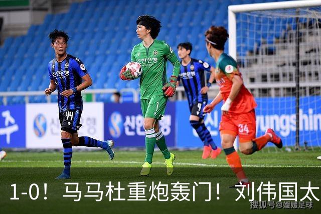 1-0！马马杜重炮轰门！刘伟国太神了，约翰太水了！争冠悬念延续至末轮