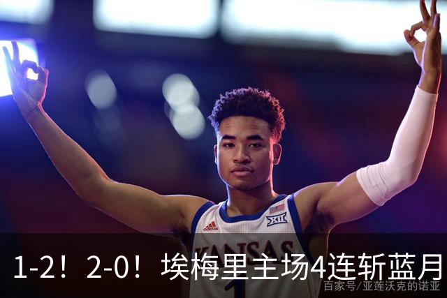 1-2！2-0！埃梅里主场4连斩蓝月，曼城赛季首败，阿森纳3连胜积分追平