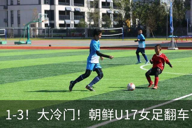 1-3！大冷门！朝鲜U17女足翻车了，近3年来首次失利，仍以小组第一晋级
